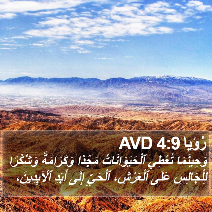 رُؤيا 4:9 AVD Bible Study