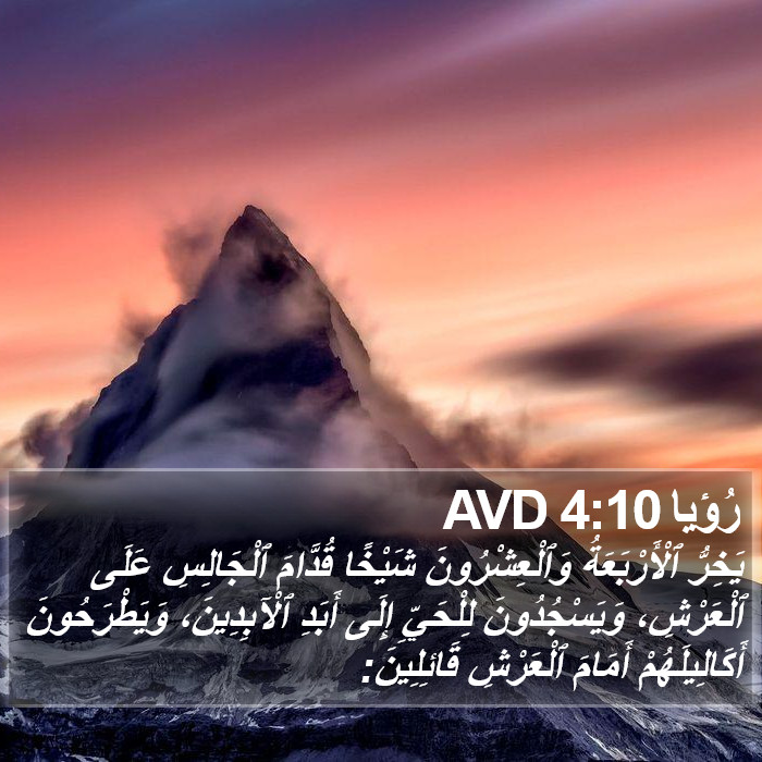 رُؤيا 4:10 AVD Bible Study
