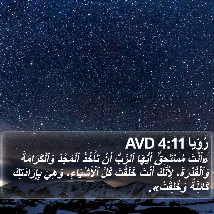رُؤيا 4:11 AVD Bible Study