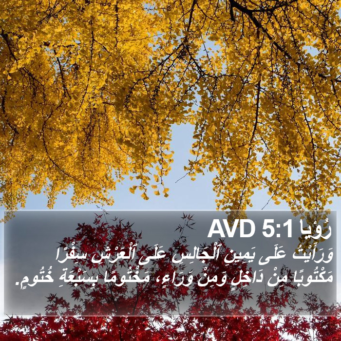 رُؤيا 5:1 AVD Bible Study