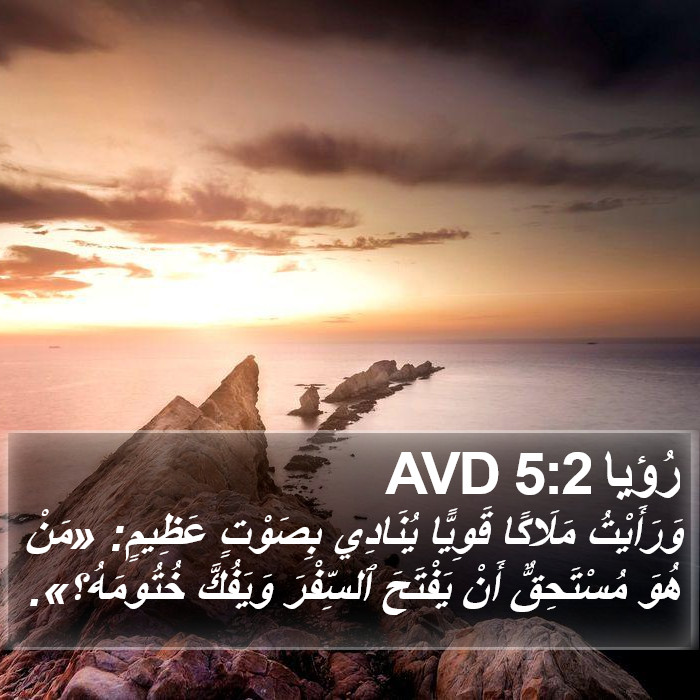 رُؤيا 5:2 AVD Bible Study