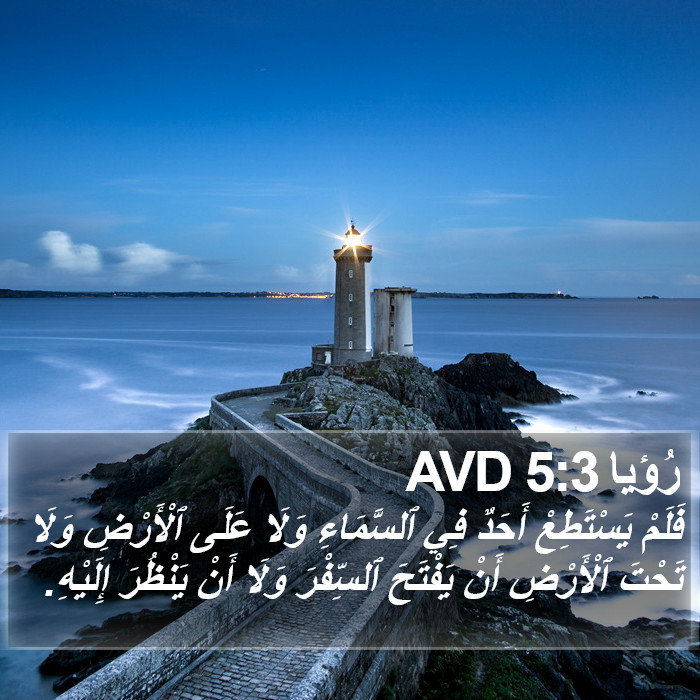 رُؤيا 5:3 AVD Bible Study