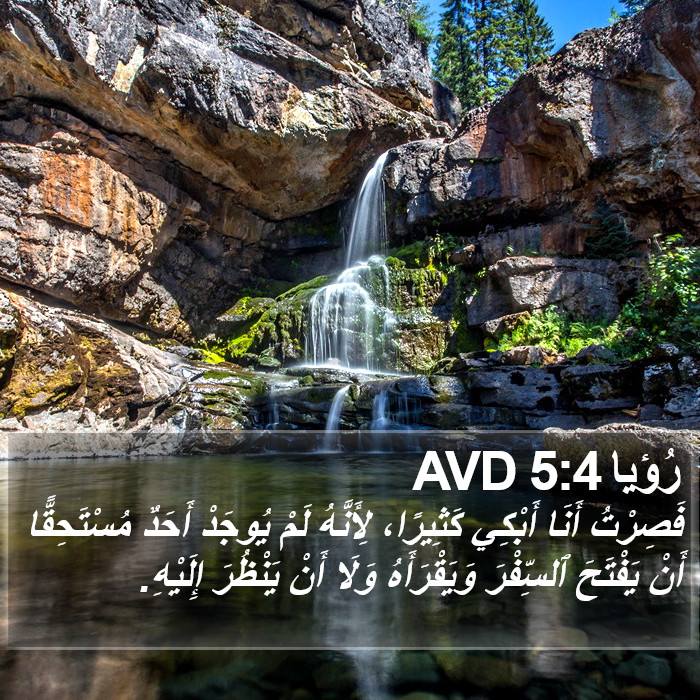 رُؤيا 5:4 AVD Bible Study