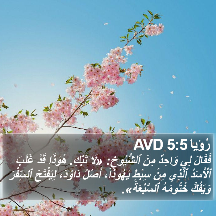 رُؤيا 5:5 AVD Bible Study