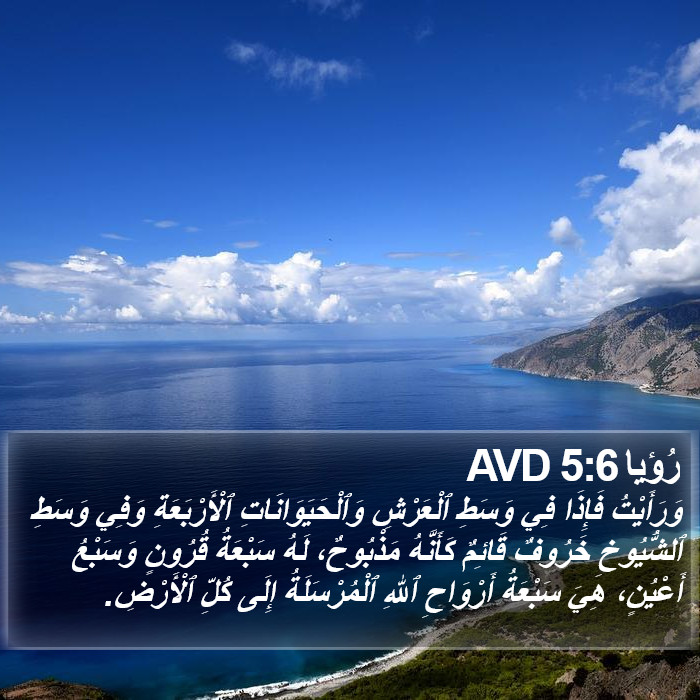 رُؤيا 5:6 AVD Bible Study