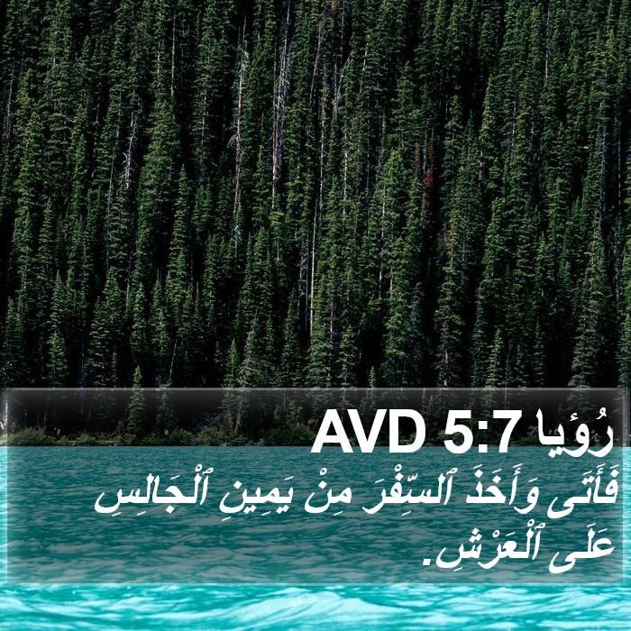 رُؤيا 5:7 AVD Bible Study