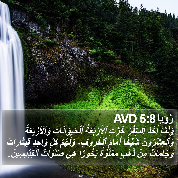 رُؤيا 5:8 AVD Bible Study