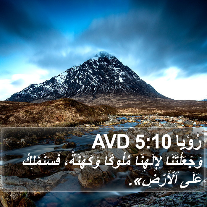 رُؤيا 5:10 AVD Bible Study