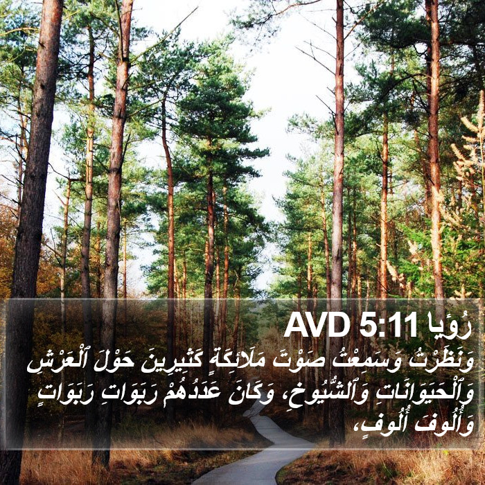 رُؤيا 5:11 AVD Bible Study