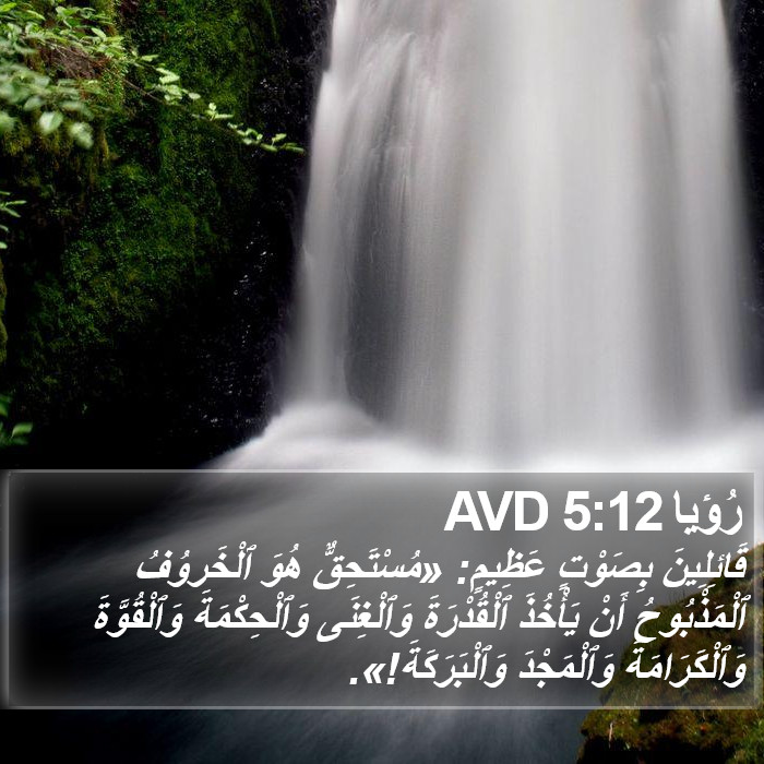 رُؤيا 5:12 AVD Bible Study