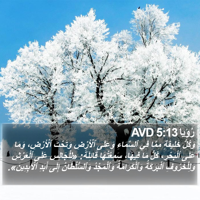 رُؤيا 5:13 AVD Bible Study