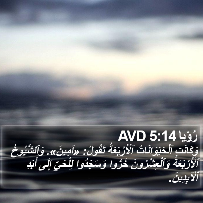 رُؤيا 5:14 AVD Bible Study
