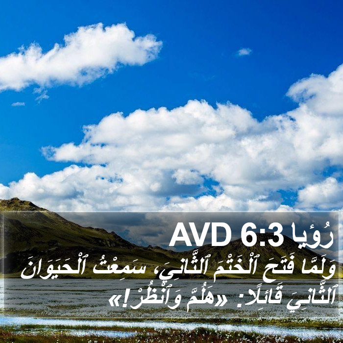 رُؤيا 6:3 AVD Bible Study