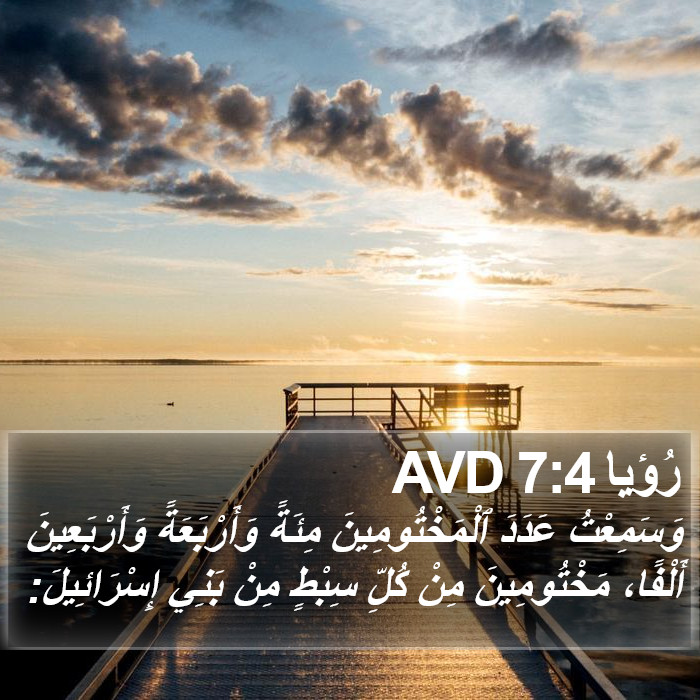 رُؤيا 7:4 AVD Bible Study