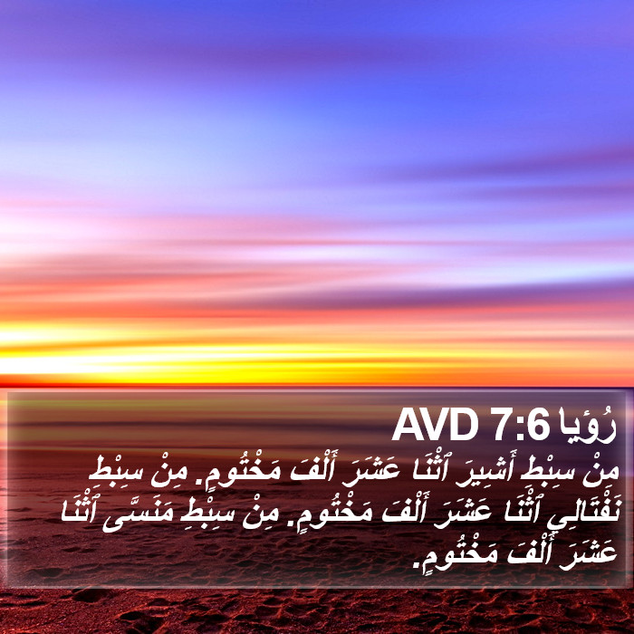 رُؤيا 7:6 AVD Bible Study