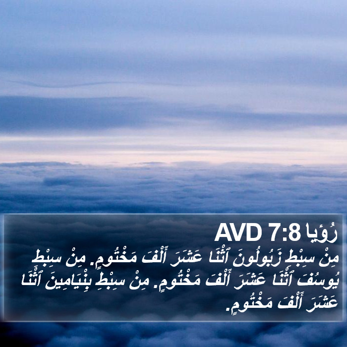 رُؤيا 7:8 AVD Bible Study