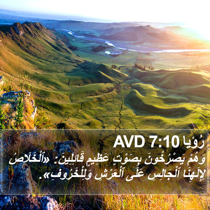 رُؤيا 7:10 AVD Bible Study