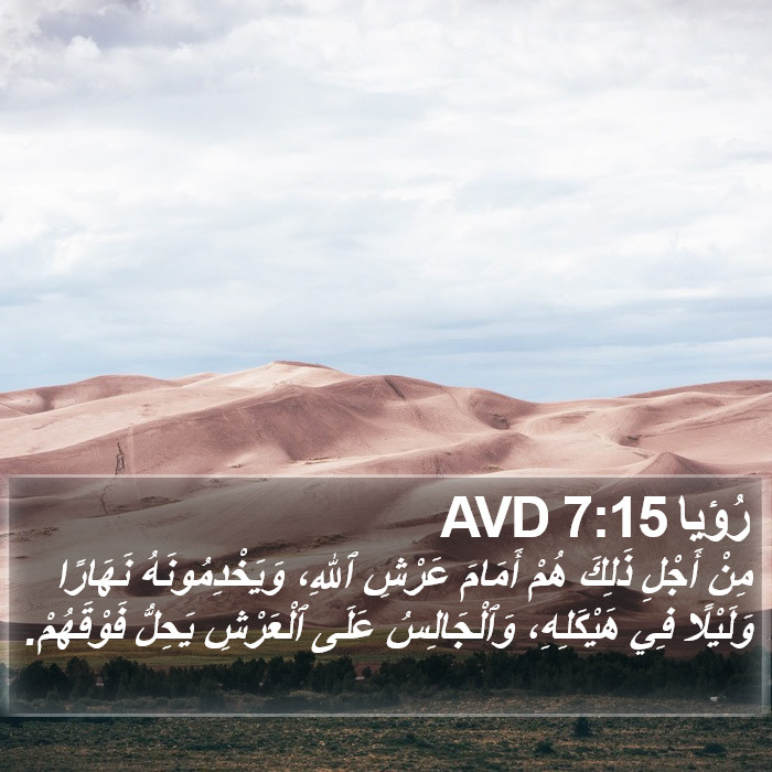 رُؤيا 7:15 AVD Bible Study