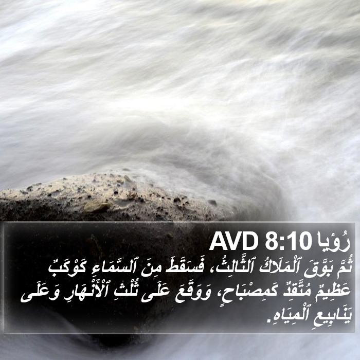 رُؤيا 8:10 AVD Bible Study