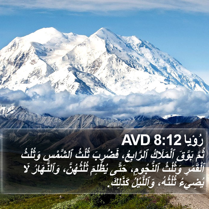 رُؤيا 8:12 AVD Bible Study