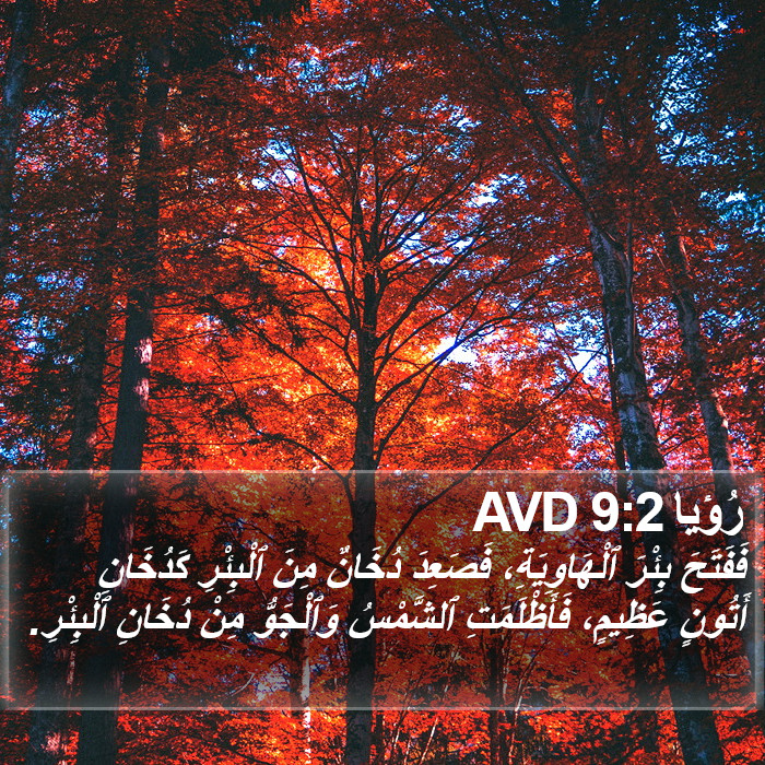 رُؤيا 9:2 AVD Bible Study