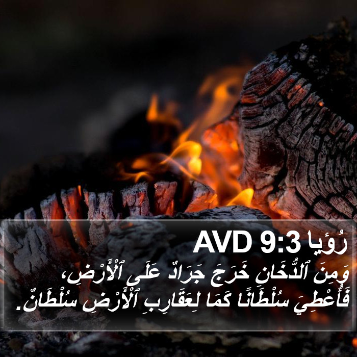 رُؤيا 9:3 AVD Bible Study