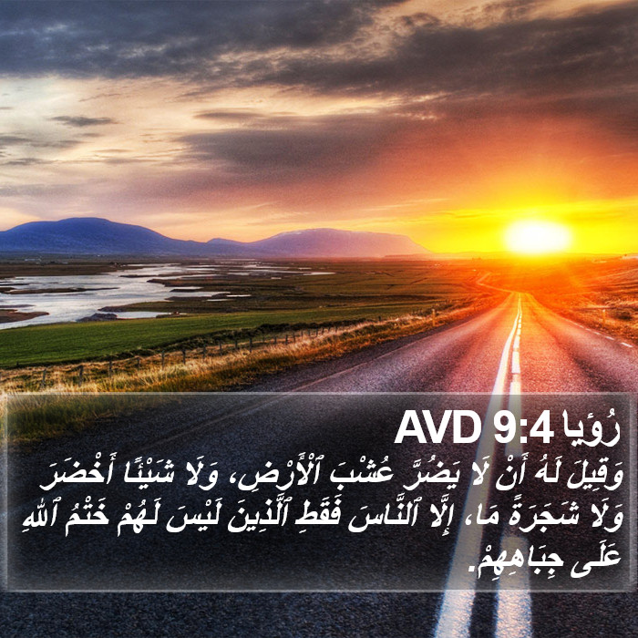 رُؤيا 9:4 AVD Bible Study