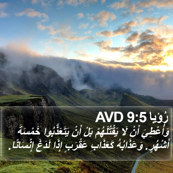 رُؤيا 9:5 AVD Bible Study