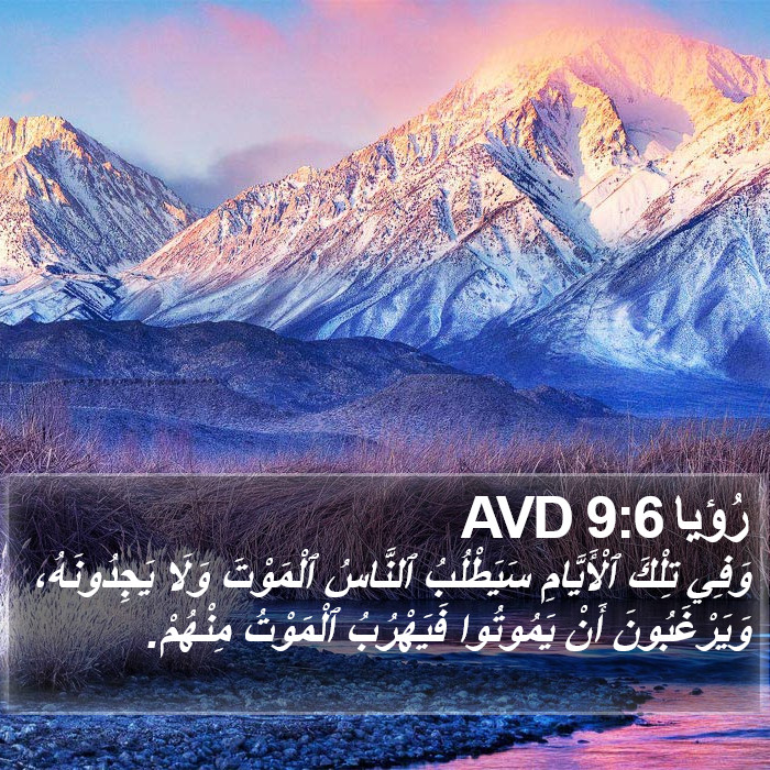 رُؤيا 9:6 AVD Bible Study