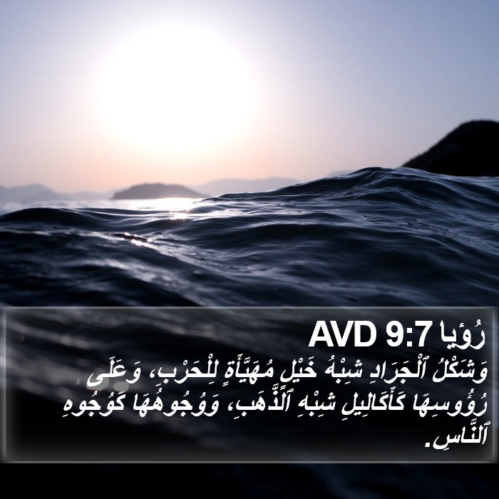 رُؤيا 9:7 AVD Bible Study