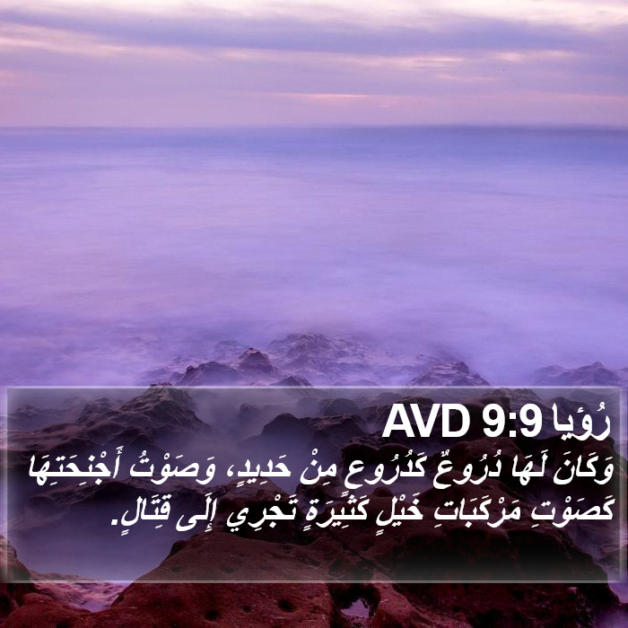 رُؤيا 9:9 AVD Bible Study