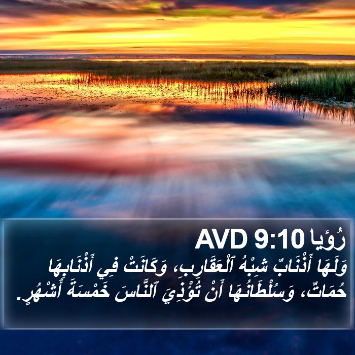 رُؤيا 9:10 AVD Bible Study