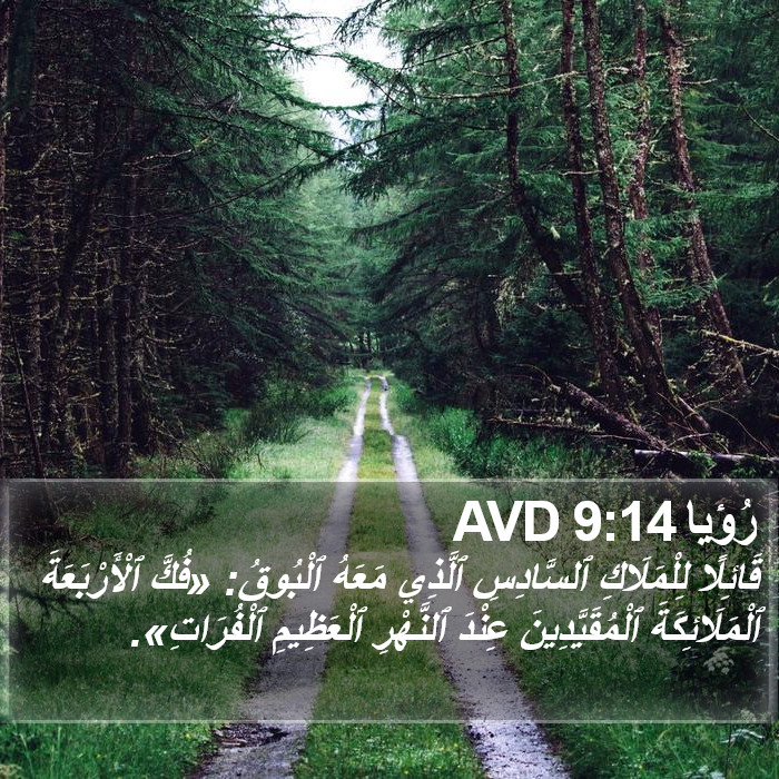 رُؤيا 9:14 AVD Bible Study