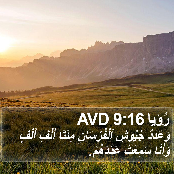 رُؤيا 9:16 AVD Bible Study