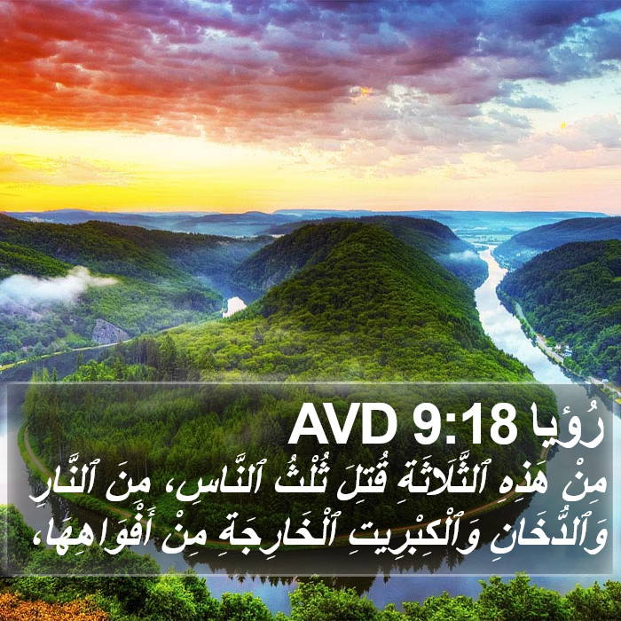 رُؤيا 9:18 AVD Bible Study