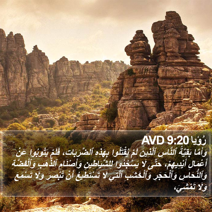 رُؤيا 9:20 AVD Bible Study