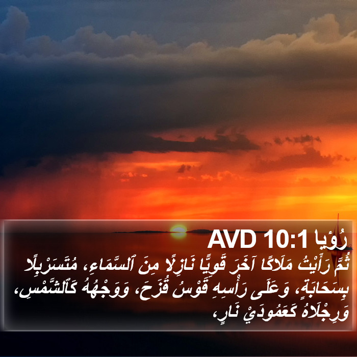 رُؤيا 10:1 AVD Bible Study