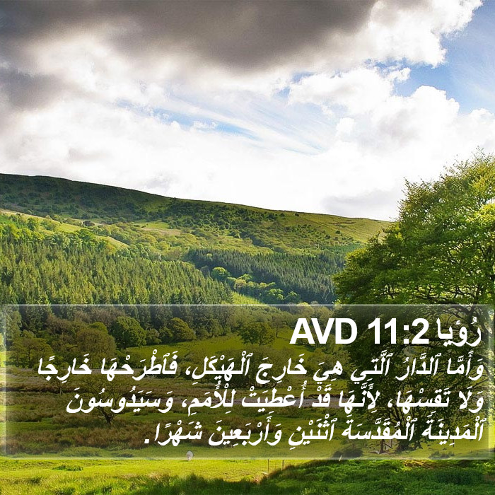 رُؤيا 11:2 AVD Bible Study