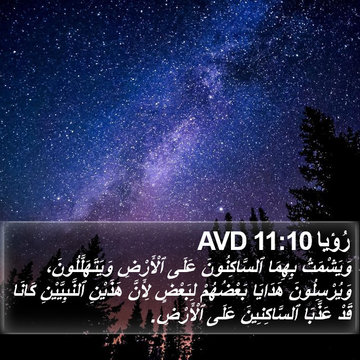 رُؤيا 11:10 AVD Bible Study