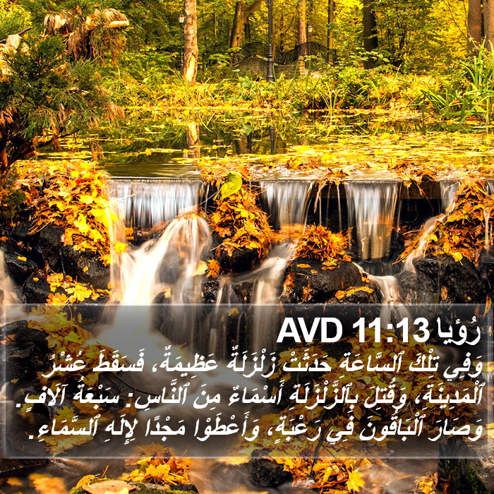 رُؤيا 11:13 AVD Bible Study