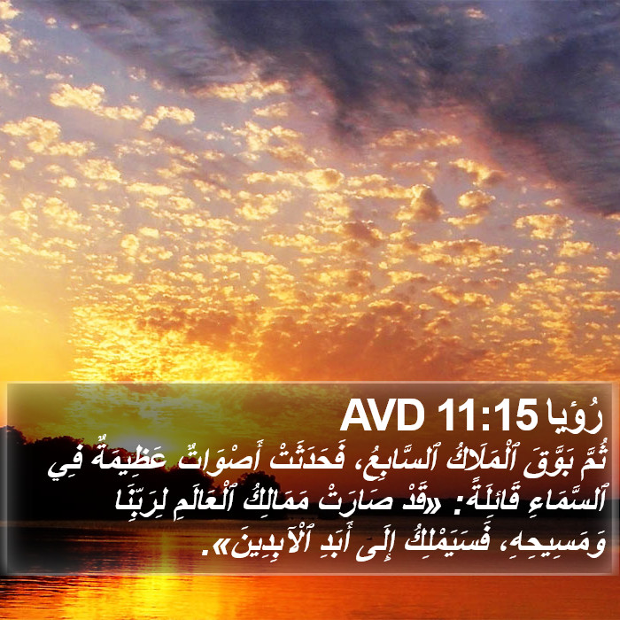 رُؤيا 11:15 AVD Bible Study