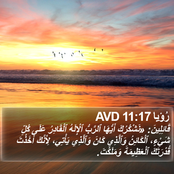رُؤيا 11:17 AVD Bible Study