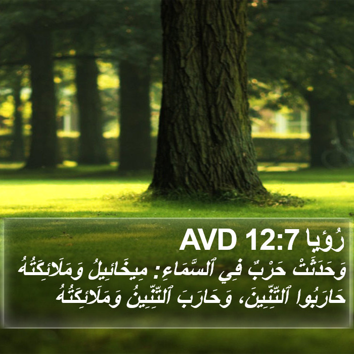 رُؤيا 12:7 AVD Bible Study