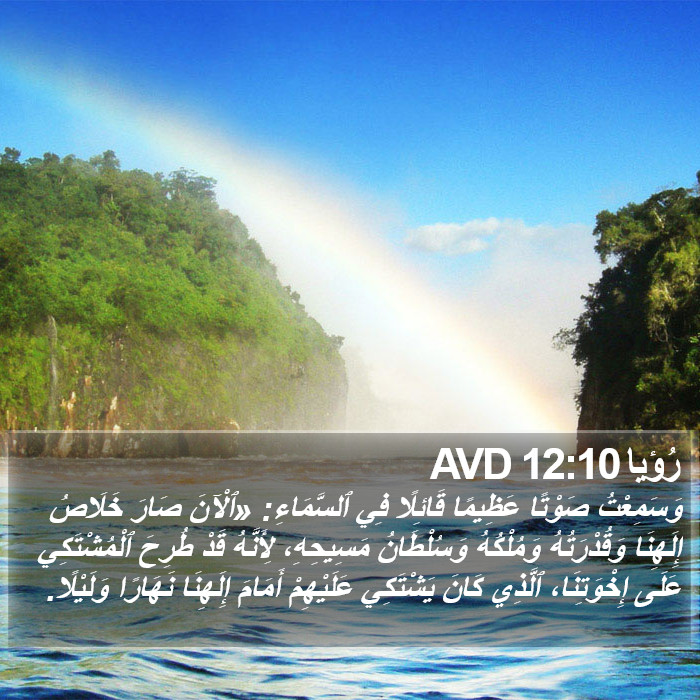 رُؤيا 12:10 AVD Bible Study