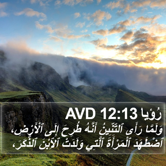 رُؤيا 12:13 AVD Bible Study