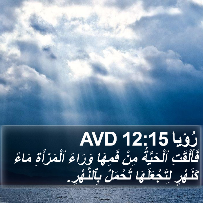 رُؤيا 12:15 AVD Bible Study