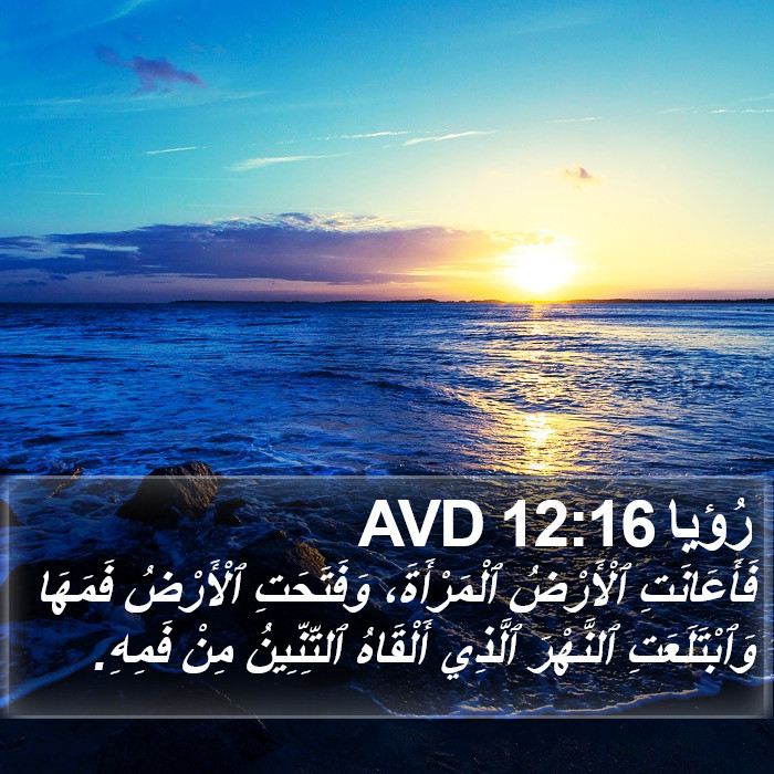 رُؤيا 12:16 AVD Bible Study