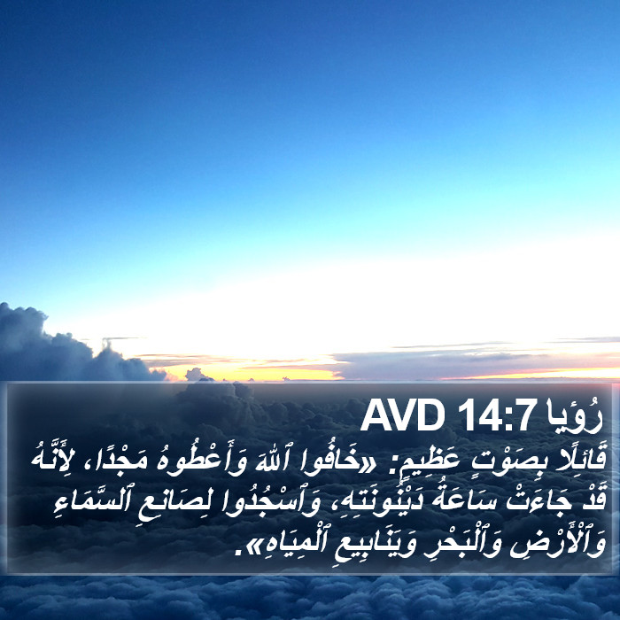 رُؤيا 14:7 AVD Bible Study