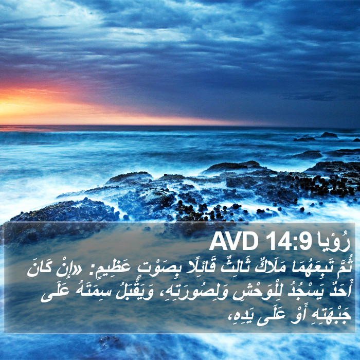 رُؤيا 14:9 AVD Bible Study