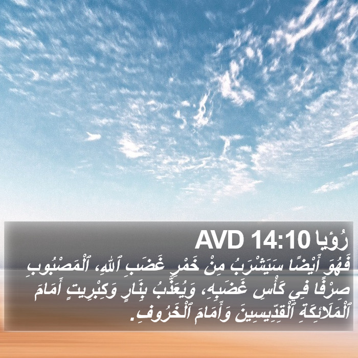 رُؤيا 14:10 AVD Bible Study